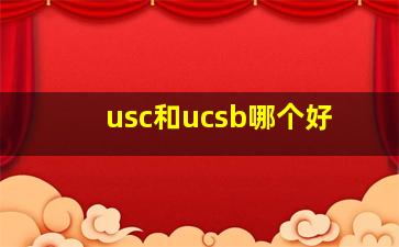 usc和ucsb哪个好