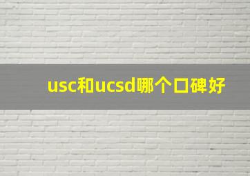 usc和ucsd哪个口碑好