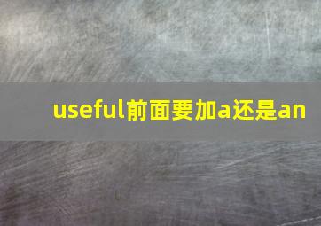 useful前面要加a还是an