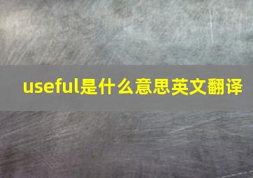 useful是什么意思英文翻译