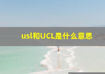 usl和UCL是什么意思