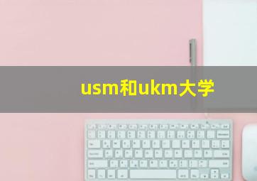 usm和ukm大学