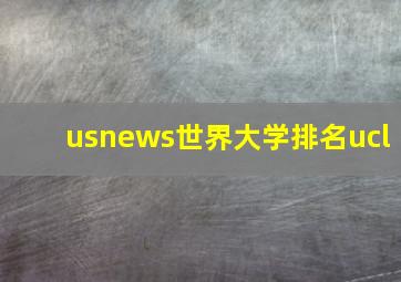 usnews世界大学排名ucl