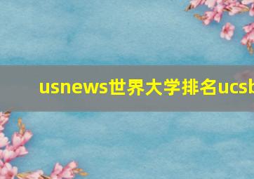 usnews世界大学排名ucsb