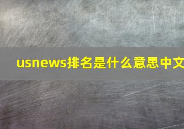 usnews排名是什么意思中文