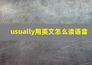 usually用英文怎么读语音