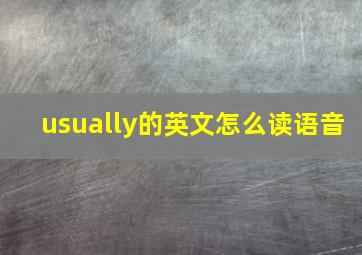 usually的英文怎么读语音