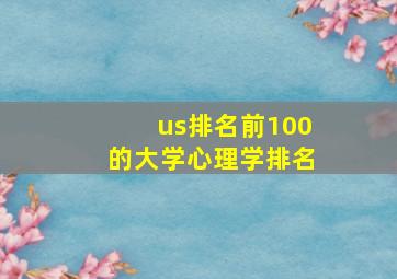 us排名前100的大学心理学排名