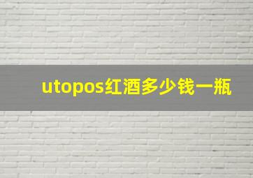 utopos红酒多少钱一瓶