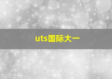 uts国际大一