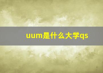 uum是什么大学qs