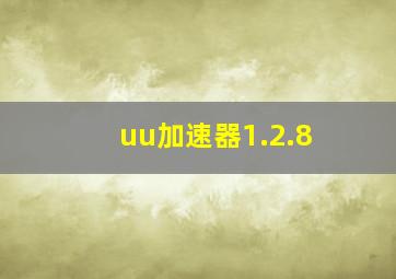 uu加速器1.2.8