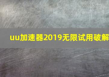 uu加速器2019无限试用破解