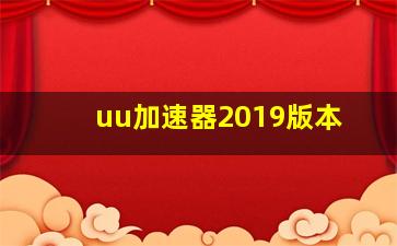 uu加速器2019版本