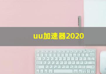 uu加速器2020