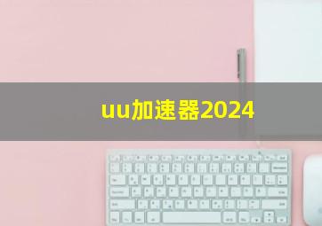 uu加速器2024