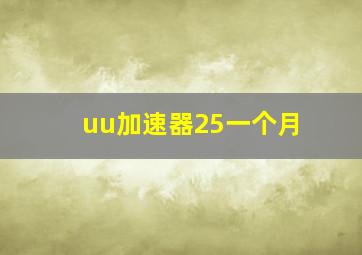 uu加速器25一个月