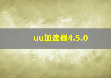 uu加速器4.5.0