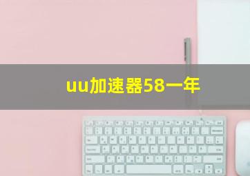 uu加速器58一年