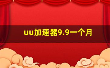 uu加速器9.9一个月