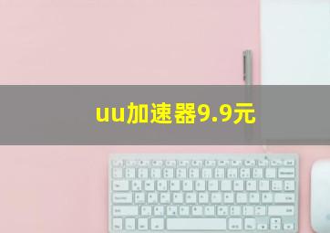 uu加速器9.9元