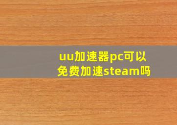 uu加速器pc可以免费加速steam吗