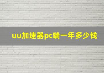 uu加速器pc端一年多少钱