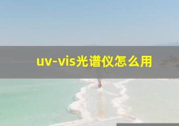 uv-vis光谱仪怎么用