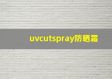 uvcutspray防晒霜