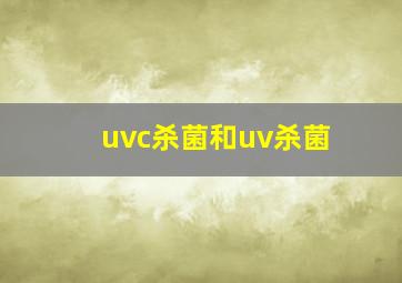 uvc杀菌和uv杀菌