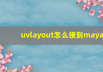 uvlayout怎么接到maya