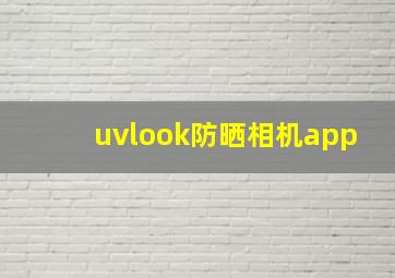 uvlook防晒相机app