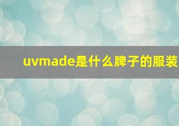 uvmade是什么牌子的服装