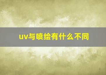 uv与喷绘有什么不同