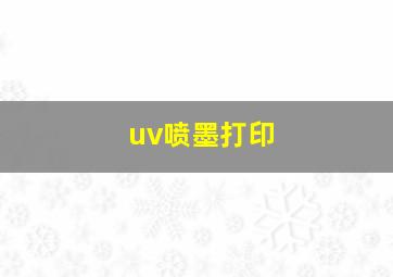 uv喷墨打印