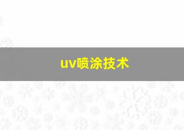 uv喷涂技术