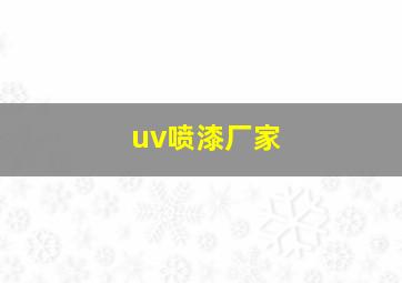 uv喷漆厂家