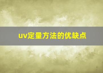 uv定量方法的优缺点