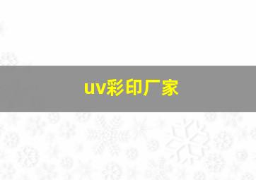 uv彩印厂家