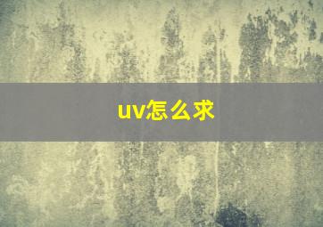 uv怎么求