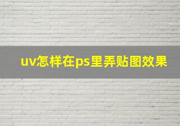 uv怎样在ps里弄贴图效果