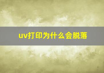 uv打印为什么会脱落