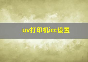 uv打印机icc设置