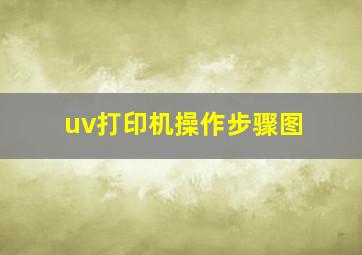 uv打印机操作步骤图