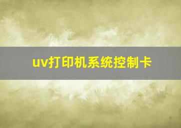 uv打印机系统控制卡