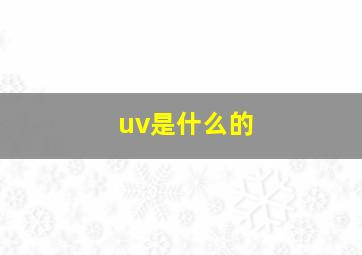 uv是什么的