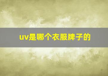 uv是哪个衣服牌子的