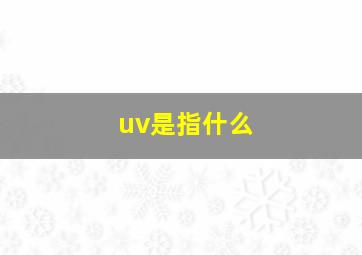 uv是指什么