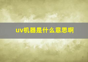 uv机器是什么意思啊