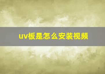 uv板是怎么安装视频